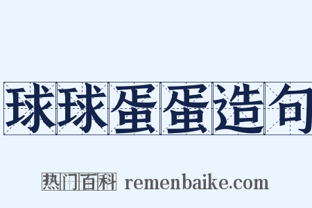 球球蛋蛋造句是什么意思的图片